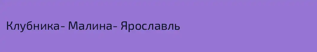 Клубника- Малина- Ярославль